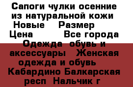 Сапоги-чулки осенние из натуральной кожи. Новые!!! Размер: 34 › Цена ­ 751 - Все города Одежда, обувь и аксессуары » Женская одежда и обувь   . Кабардино-Балкарская респ.,Нальчик г.